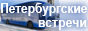 Интересные экскурсии и заказ автобусов в Петербурге